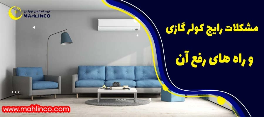 مشکلات رایج کولر گازی و راه های رفع آن